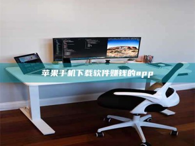 通辽苹果手机下载软件赚钱的app