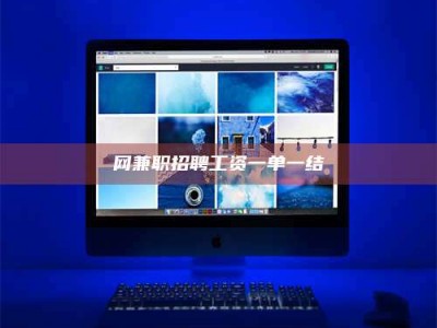 通辽网兼职招聘工资一单一结