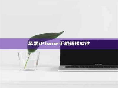 通辽苹果iPhone手机赚钱软件