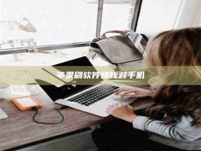 通辽苹果刷软件赚钱对手机