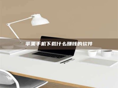 通辽苹果手机下载什么赚钱的软件