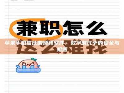 通辽苹果手机信任的赚钱软件：数字时代中的安全与机遇