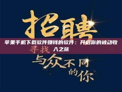 通辽苹果手机下载软件赚钱的软件：开启你的被动收入之旅