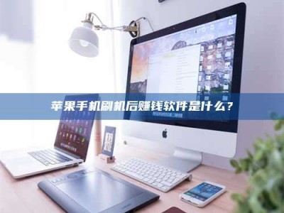 通辽5天花光2万！试药骗局下的惊人代价
