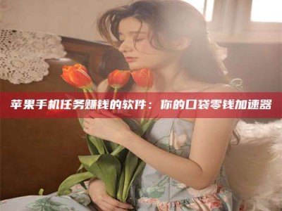 通辽别抱怨找不到兼职啦，今天就教你几个在贴吧发帖招人的“小心机”！做完这些，你的招聘信息妥妥地被看到～