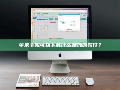 通辽苹果手机可以下载什么赚钱的软件？