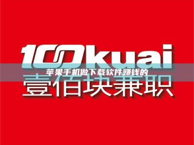 通辽苹果手机做下载软件赚钱的