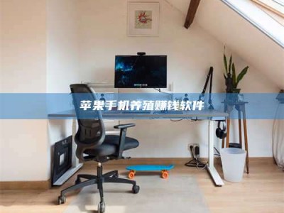 通辽苹果手机养殖赚钱软件