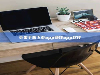 通辽苹果手机下载app赚钱app软件