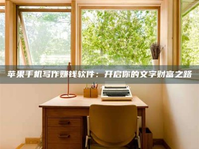 通辽2024年全国金投美亚招募中心详解，避免踩坑指南！