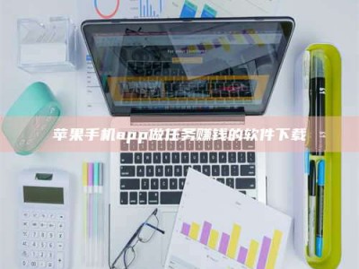 通辽苹果手机app做任务赚钱的软件下载
