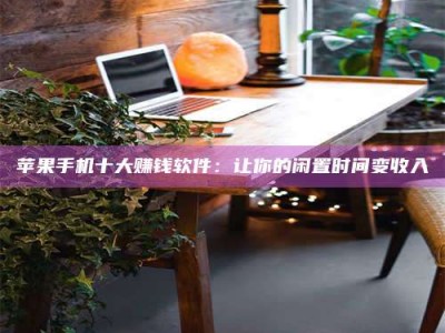 通辽“试药师”之趣，这些药物选择你真懂了吗？趣谈生活小贴士！