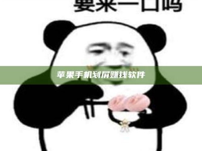 通辽苹果手机划屏赚钱软件