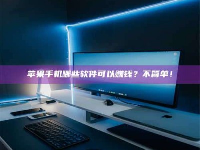 通辽《小心！这个兼职陷阱差点害了我的健康》