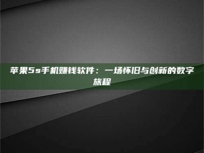 通辽苹果5s手机赚钱软件：一场怀旧与创新的数字旅程