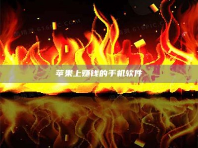 通辽苹果上赚钱的手机软件