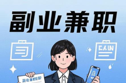 通辽在手机上可以做哪些副业赚钱？ 第1张