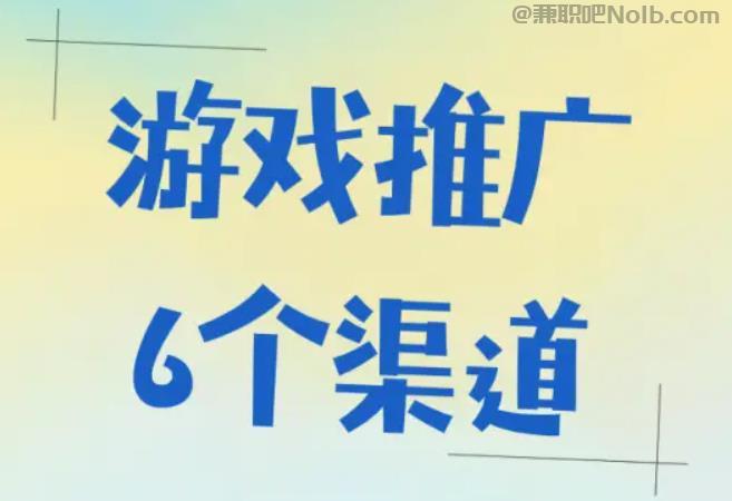 通辽游戏推广赚佣金的平台有哪些 第1张