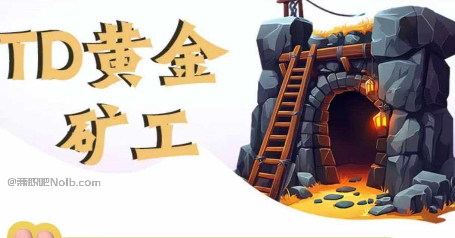 通辽首码网赚项目:TD黄金***赚钱是真的吗? 第1张